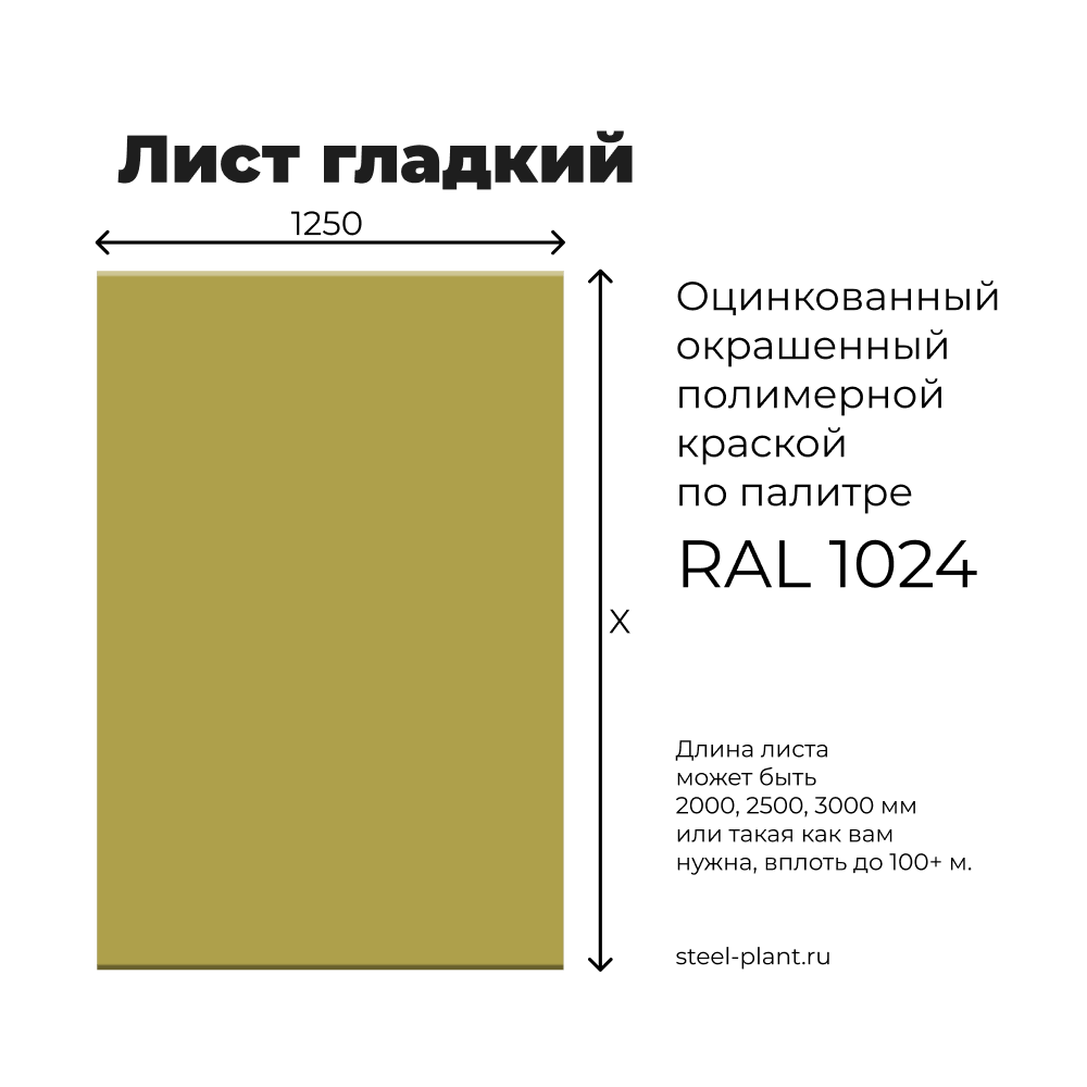 лист плоский оцинкованный окрашенный ral 1024 | Steel-plant.ru