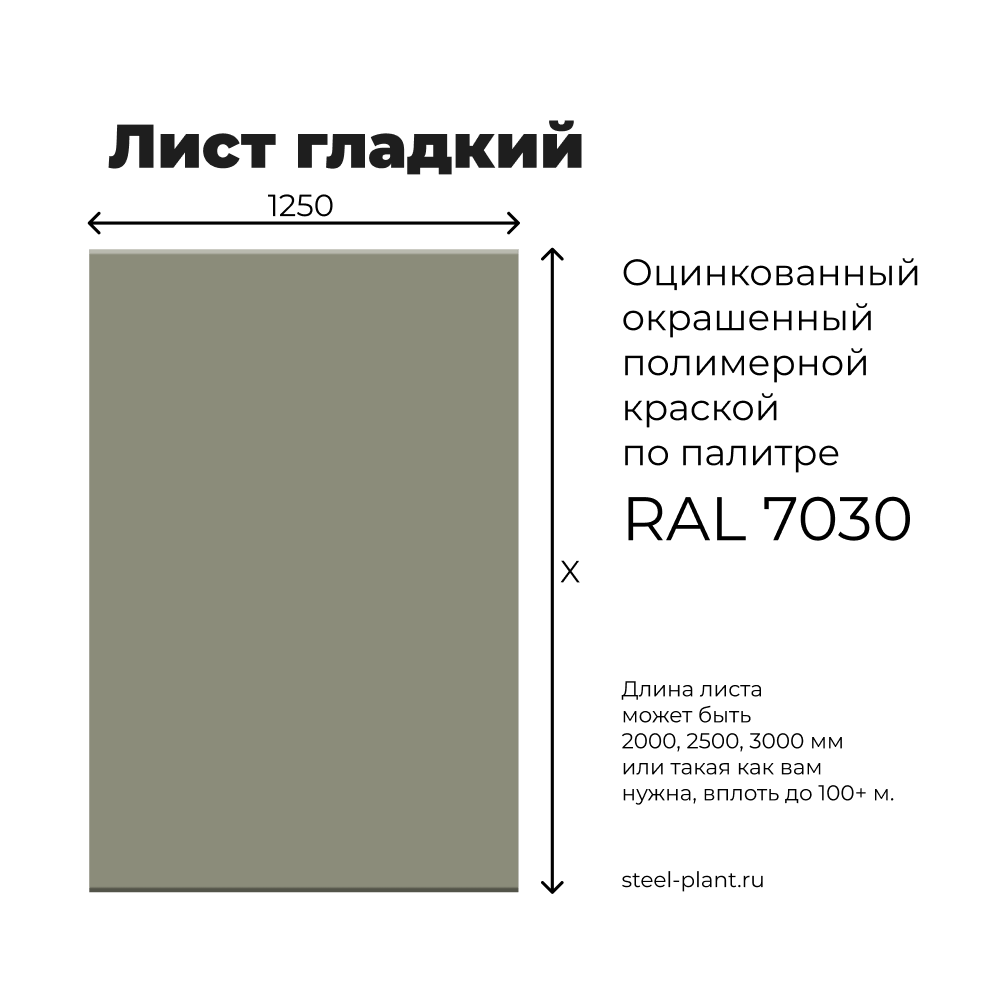 лист плоский оцинкованный окрашенный ral 7030 | Steel-plant.ru